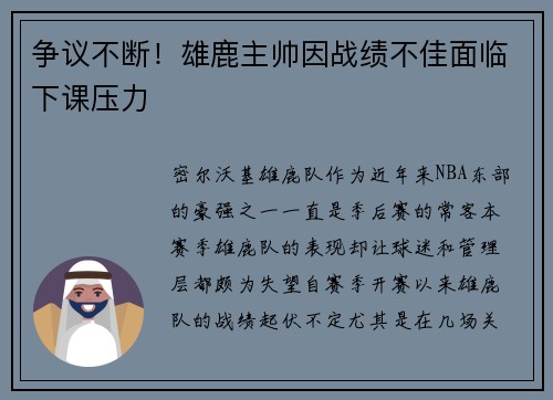 争议不断！雄鹿主帅因战绩不佳面临下课压力