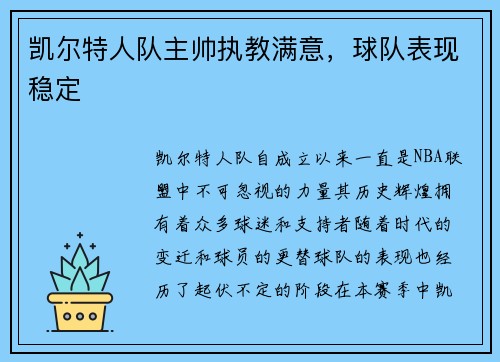 凯尔特人队主帅执教满意，球队表现稳定