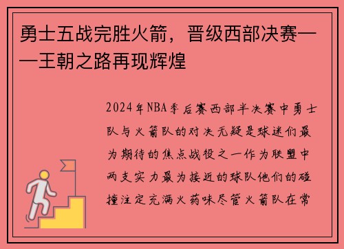 勇士五战完胜火箭，晋级西部决赛——王朝之路再现辉煌
