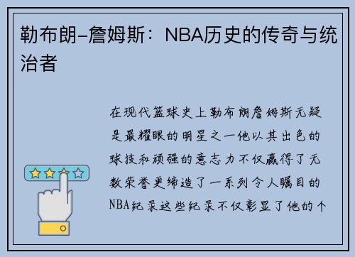 勒布朗-詹姆斯：NBA历史的传奇与统治者