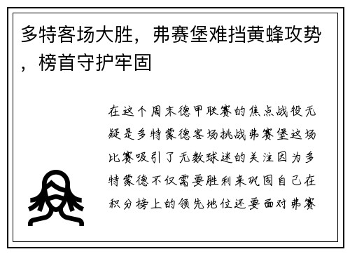 多特客场大胜，弗赛堡难挡黄蜂攻势，榜首守护牢固