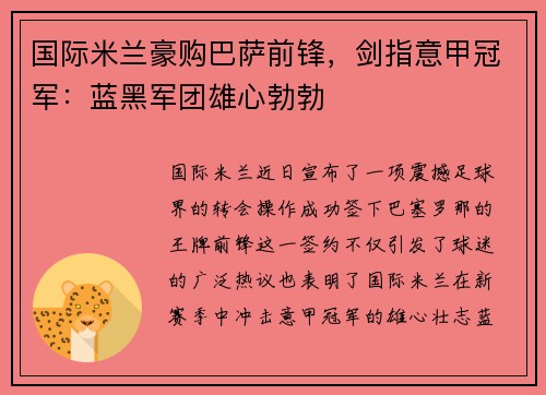 国际米兰豪购巴萨前锋，剑指意甲冠军：蓝黑军团雄心勃勃