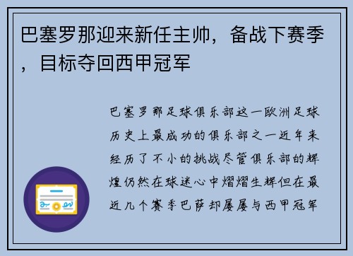 巴塞罗那迎来新任主帅，备战下赛季，目标夺回西甲冠军