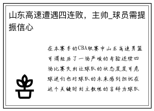 山东高速遭遇四连败，主帅_球员需提振信心