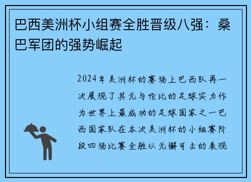 巴西美洲杯小组赛全胜晋级八强：桑巴军团的强势崛起