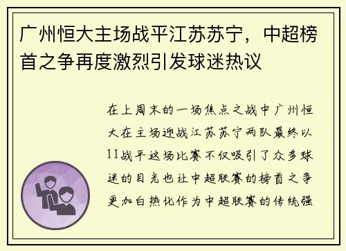 广州恒大主场战平江苏苏宁，中超榜首之争再度激烈引发球迷热议