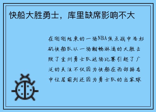 快船大胜勇士，库里缺席影响不大