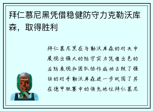 拜仁慕尼黑凭借稳健防守力克勒沃库森，取得胜利