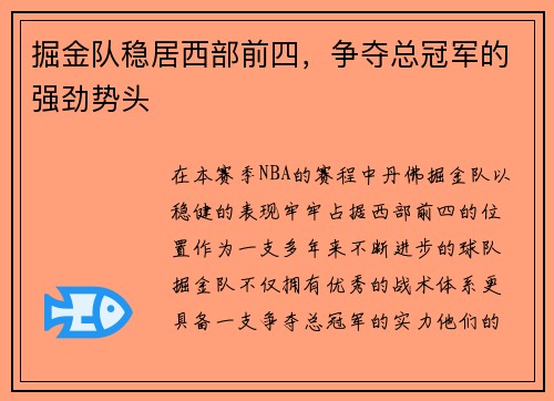 掘金队稳居西部前四，争夺总冠军的强劲势头