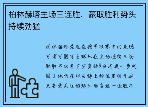 柏林赫塔主场三连胜，豪取胜利势头持续劲猛
