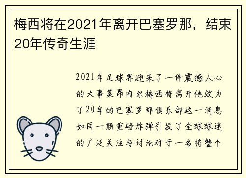 梅西将在2021年离开巴塞罗那，结束20年传奇生涯