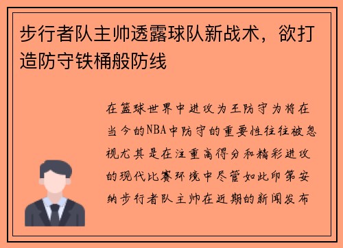 步行者队主帅透露球队新战术，欲打造防守铁桶般防线
