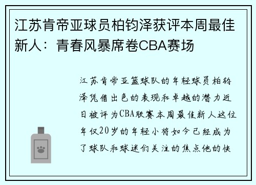 江苏肯帝亚球员柏钧泽获评本周最佳新人：青春风暴席卷CBA赛场