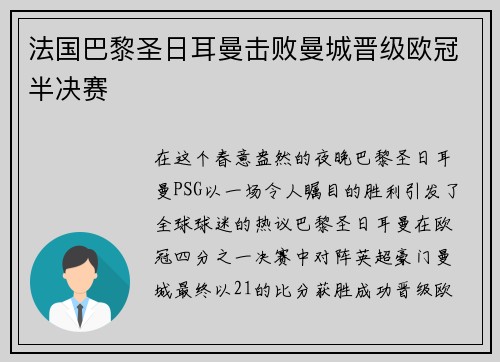 法国巴黎圣日耳曼击败曼城晋级欧冠半决赛