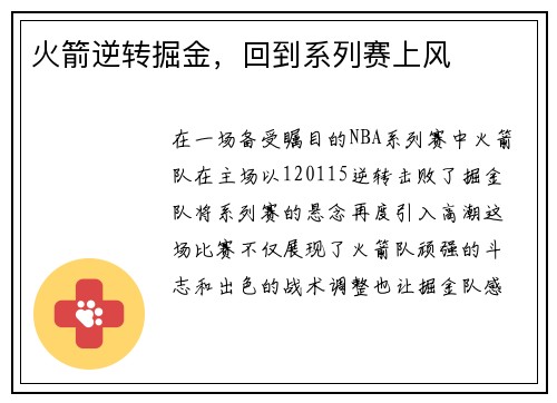 火箭逆转掘金，回到系列赛上风
