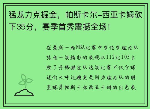 猛龙力克掘金，帕斯卡尔-西亚卡姆砍下35分，赛季首秀震撼全场！