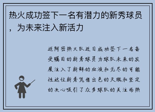 热火成功签下一名有潜力的新秀球员，为未来注入新活力