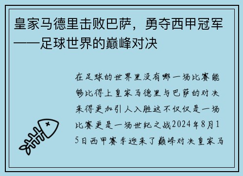 皇家马德里击败巴萨，勇夺西甲冠军——足球世界的巅峰对决
