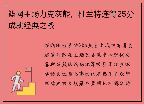 篮网主场力克灰熊，杜兰特连得25分成就经典之战