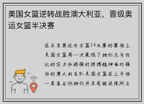 美国女篮逆转战胜澳大利亚，晋级奥运女篮半决赛