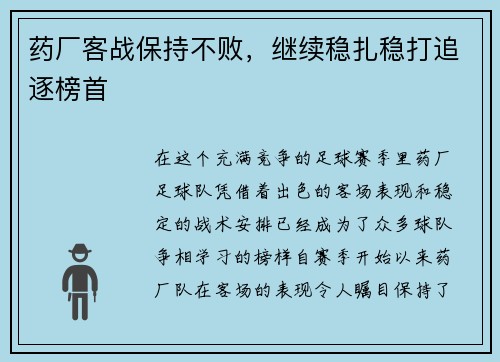 药厂客战保持不败，继续稳扎稳打追逐榜首