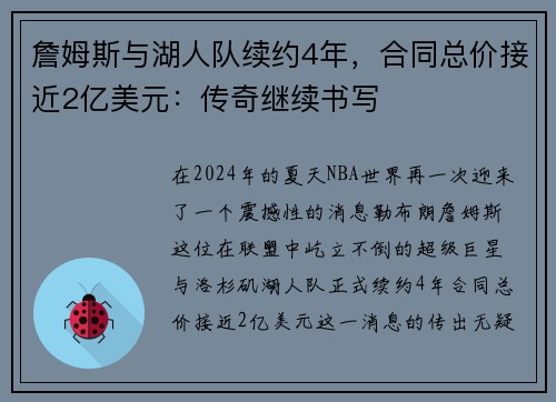詹姆斯与湖人队续约4年，合同总价接近2亿美元：传奇继续书写