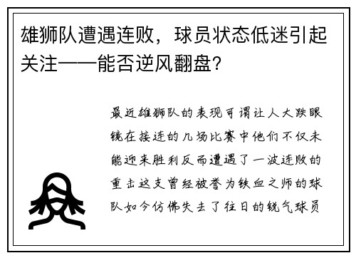 雄狮队遭遇连败，球员状态低迷引起关注——能否逆风翻盘？