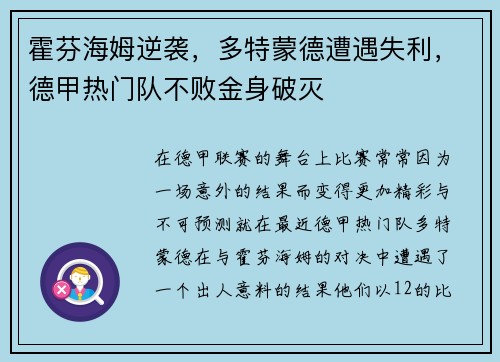 霍芬海姆逆袭，多特蒙德遭遇失利，德甲热门队不败金身破灭