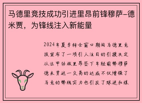 马德里竞技成功引进里昂前锋穆萨-德米贾，为锋线注入新能量